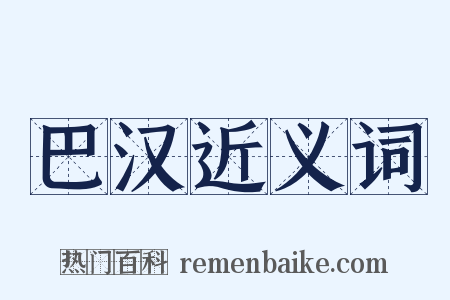 巴汉近义词是什么意思的图片
